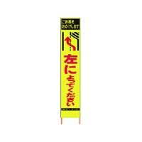 仙台銘板 PXスリムカンバン蛍光黄高輝度 左によってください FC644HJ-8184823
