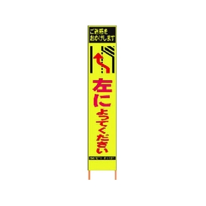 仙台銘板 PXスリムカンバン蛍光黄高輝度 左によってください FC644HJ-8184823-イメージ1