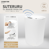 マクロス MCZ-221 12Lセンサーゴミ箱 ステルル ホワイト
