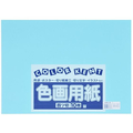 大王製紙 再生色画用紙 4ツ切 10枚 みずいろ FC245YN