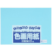 大王製紙 再生色画用紙 4ツ切 10枚 みずいろ FC245YN