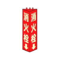 ユニット 三角柱標識消火栓(蓄光) 寸法mm:315×100 消火栓(蓄光タイプ)両面テープ315100 FC207GL-3306526