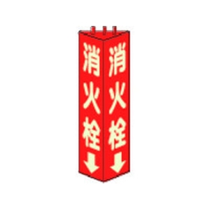 ユニット 三角柱標識消火栓(蓄光) 寸法mm:315×100 消火栓(蓄光タイプ)両面テープ315100 FC207GL-3306526-イメージ1