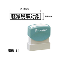 シヤチハタ Xスタンパー増税34 9×42mm角 軽減税率対象黒 F359458-XH-0942-10-K