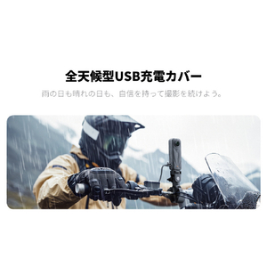 insta360 X5 全天候型USB充電カバー CINSBAHG-イメージ9