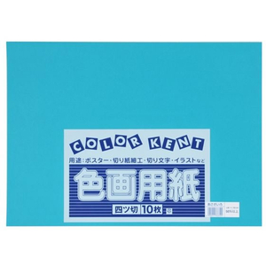 大王製紙 再生色画用紙 4ツ切 10枚 あさぎ FC246YN-イメージ1