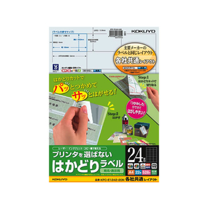 コクヨ プリンタを選ばないはかどりラベル各社共通24面22枚 F883320-KPC-E1242-20-イメージ1