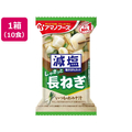 アマノフーズ 減塩いつものおみそ汁 長ねぎ 10食 F322673