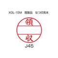 シヤチハタ データーネームEX 15号印面のみ 領収 F860683-XGL-15MJ45