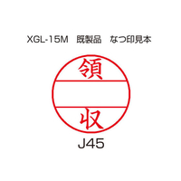 シヤチハタ データーネームEX 15号印面のみ 領収 F860683-XGL-15MJ45