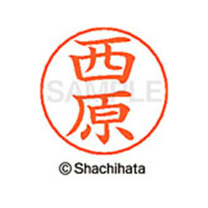 シヤチハタ ネームペン用ネーム シルバー 既製 西原 FC47361-X-GPS-1590-イメージ1