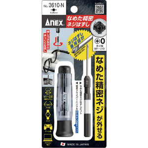 兼古製作所 精密ドライバー　なめた精密ネジはずし　刃先＋０（Ｍ１～２．６）　全長１５２ｍｍ アネックス “なめた精密ネジはずし” セット 3610-N-イメージ7