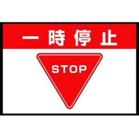 ユニット 路面表示マット置くだけサイン一時停止 FC820HU-2083963