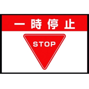 ユニット 路面表示マット置くだけサイン一時停止 FC820HU-2083963-イメージ1
