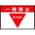 ユニット 路面表示マット置くだけサイン一時停止 FC820HU-2083963-イメージ1