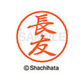 シヤチハタ ブラック8 XL-8(長友) F312917-XL-8-1555