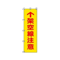 ユニット 桃太郎旗 架空線注意 ポンジ 1500×450mm 1500上矢印架空線注意450 FC692GS-4167988