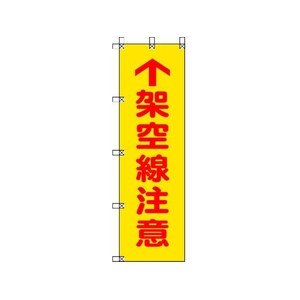 ユニット 桃太郎旗 架空線注意 ポンジ 1500×450mm 1500上矢印架空線注意450 FC692GS-4167988-イメージ1