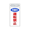日本緑十字社 標識 作業中・運転禁止 札-401 マグネット付 FC436FW-8148901