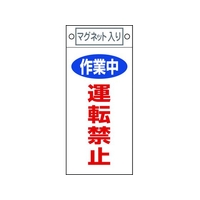 日本緑十字社 標識 作業中・運転禁止 札-401 マグネット付 FC436FW-8148901