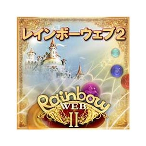 オーバーランド レインボーウェブ2 [Win ダウンロード版] DLﾚｲﾝﾎﾞ-ｳｴﾌﾞ2DL-イメージ1