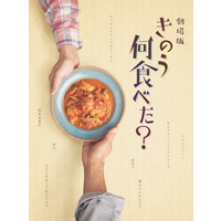 東宝 劇場版「きのう何食べた?」DVD 豪華版 【DVD】 TDV31333D