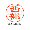 シヤチハタ ネームペン用ネーム シルバー 既製 西部 FC47362-X-GPS-1591