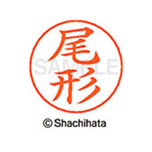 シヤチハタ ネームペン用ネーム シルバー 既製 尾形 FC46374-X-GPS-0603-イメージ1