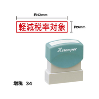 シヤチハタ Xスタンパー増税34 9×42mm角 軽減税率対象赤 F359459-XH-0942-10-R