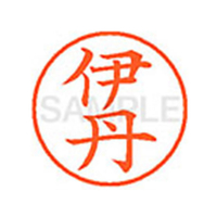 シヤチハタ XL-9(伊丹) F812274-XL90176