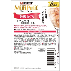 ネスレピュリナペットケア モンプチ プチリュクスパウチ 厳選まぐろ 35g×8袋 FCD942M-12591691-イメージ2