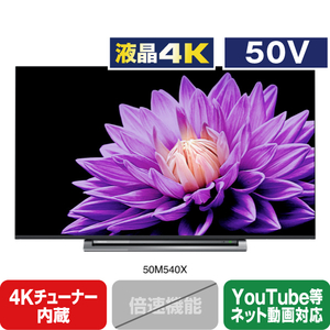TOSHIBA/REGZA 50M540X 50V型4Kチューナー内蔵液晶テレビ レグザ M
