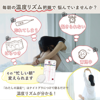 女性特有の温度リズムを自動計測するヘルスケアIoTサービス
