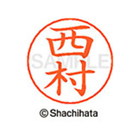シヤチハタ ネームペン用ネーム シルバー 既製 西村 FC47363-X-GPS-1592