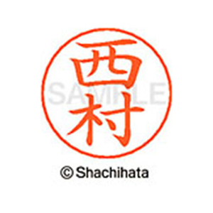 シヤチハタ ネームペン用ネーム シルバー 既製 西村 FC47363-X-GPS-1592-イメージ1