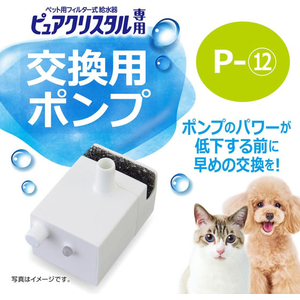 ジェックス ピュアクリスタル 交換用ポンプ P-12 FCJ922J-イメージ2