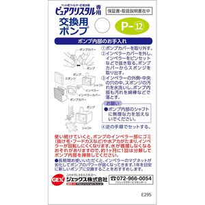 ジェックス ピュアクリスタル 交換用ポンプ P-12 FCJ922J-イメージ5