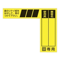 つくし工房 ケーブルタグ 巻き付け式 二重絶縁電動工具用 黄色地黒文字巻き付け6580 FC927GC-4214749