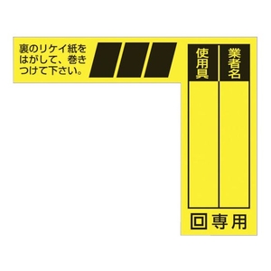 つくし工房 ケーブルタグ 巻き付け式 二重絶縁電動工具用 黄色地黒文字巻き付け6580 FC927GC-4214749-イメージ1