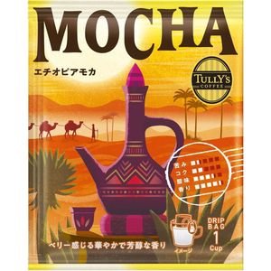 伊藤園 タリーズコーヒー TULLY’S COFFEE ドリップバッグ MOCHA FCE772A-イメージ2