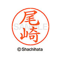 シヤチハタ ネームペン用ネーム シルバー 既製 尾崎 FC46376-X-GPS-0605