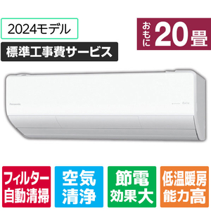 パナソニック 「標準工事費サービス」 20畳向け 自動お掃除付き 冷暖房インバーターエアコン Eolia(エオリア) LXシリーズ CSLX　シリーズ CS-LX634D2-W-S-イメージ1