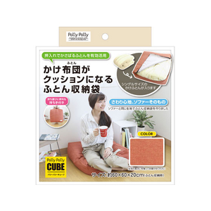 サンベルム かけ布団がクッションになる ふとん収納袋 オレンジ FCB8463LO8516-イメージ8