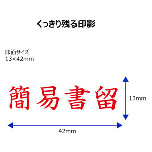 シヤチハタ Xスタンパービジネス キャップレスB型赤 簡易書留 ヨコ枠無 FC89506-X2-B-002H2-イメージ3