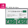 ライオン事務器 ソフトカードケース A5判 20枚 FC889SY-26331