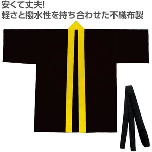 アーテック カラー不織布ハッピ(帯付) 黒(襟黄) M FCE433L-19143-イメージ2
