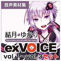 AHS 結月ゆかり exVOICE セット vol．1～vol．3 [Win/Mac ダウンロード版] DLﾕﾂﾞｷﾕｶﾘEXVOICEｾﾂﾄDL