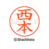 シヤチハタ ネームペン用ネーム シルバー 既製 西本 FC47364-X-GPS-1593