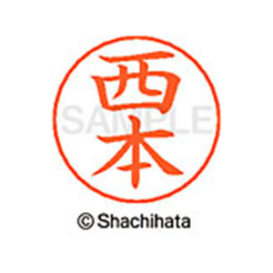 シヤチハタ ネームペン用ネーム シルバー 既製 西本 FC47364-X-GPS-1593-イメージ1