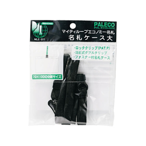 西敬 マイティーループエコノミー名札 ファスナー付 大 黒 FC14121-MLE-331D-イメージ1